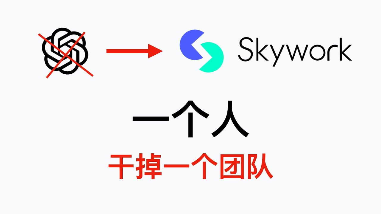放弃ChatGPT吧，这才是真能干活的Agent&mdash;&mdash;Skywork
