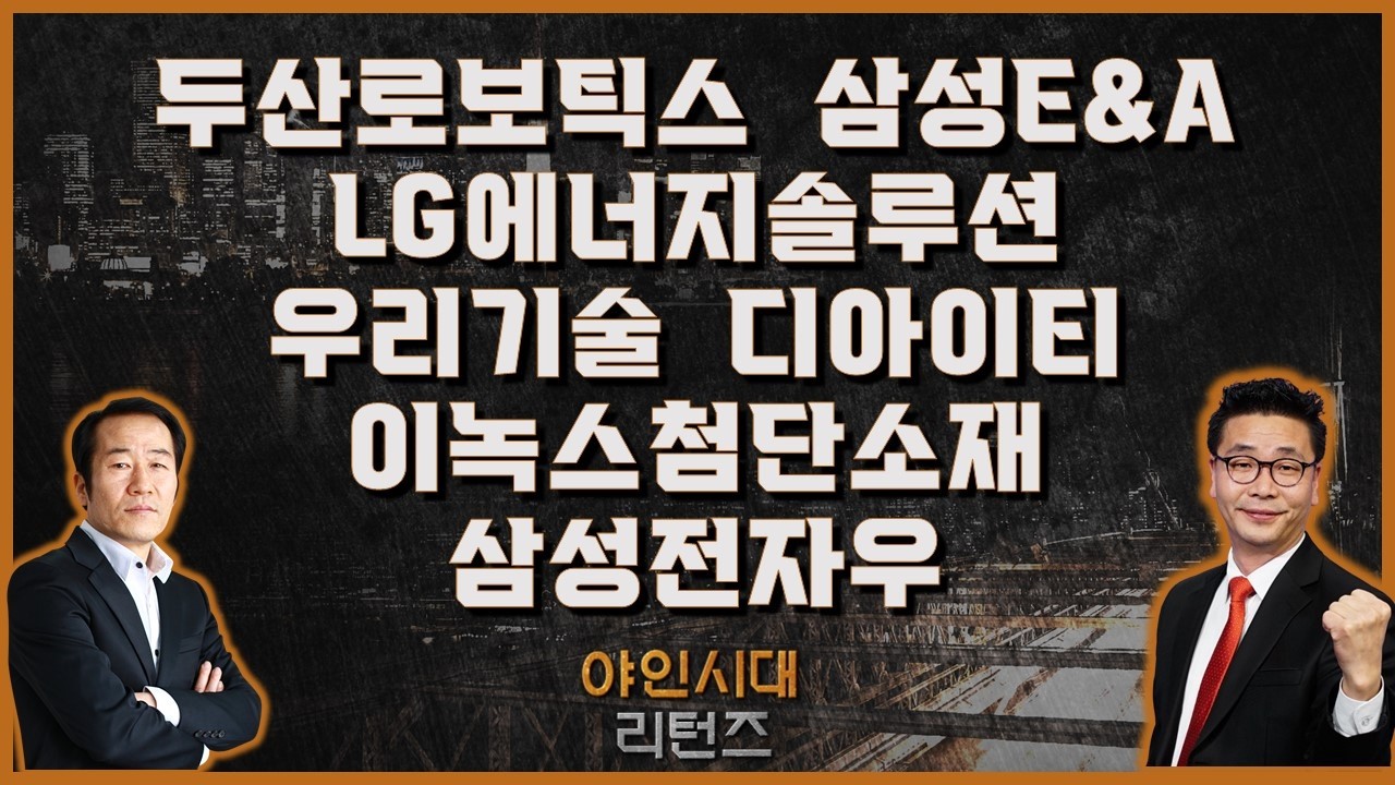 두산로보틱스/삼성E&A/디아이티/LG에너지솔루션/우리기술/이녹스첨단소재/삼성전자우_[야인시대 리턴즈] #야인시대리턴즈 #금산 #이재필