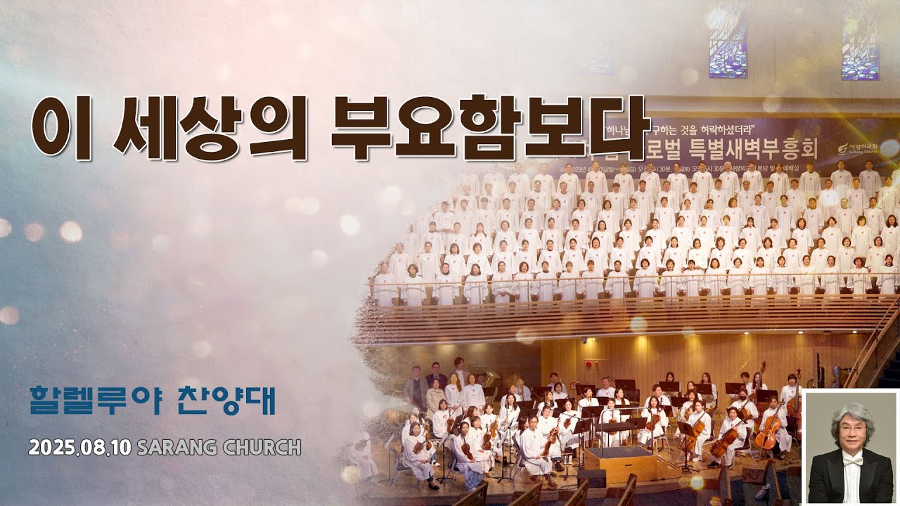 [사랑의교회] 이 세상의 부요함보다