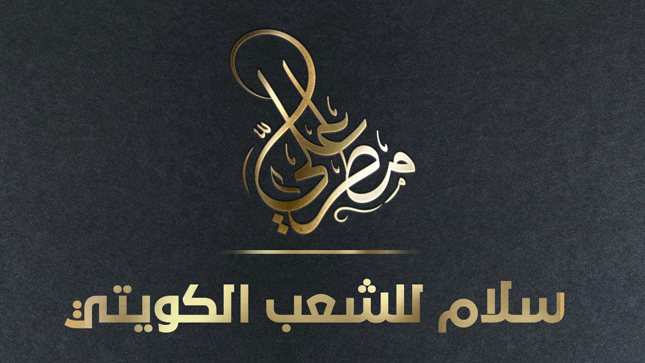 سلام للشعب الكويتي ( مطر علي ) القناة الرسمية