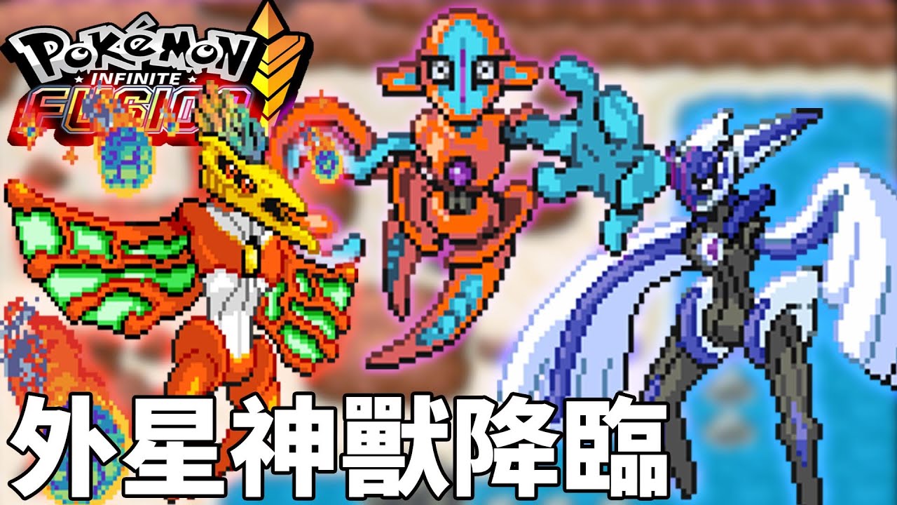 宇宙病毒出現啦 ＂代歐奇希斯＂來融合各種神獸 通通變成外星人 一個都別想跑啊  | pokemon fusion 融合寶可夢  | 克克