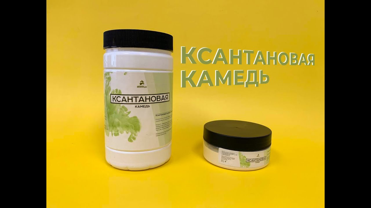Ксантановая камедь | Ксантан | Пищевые добавки | КондиPRO