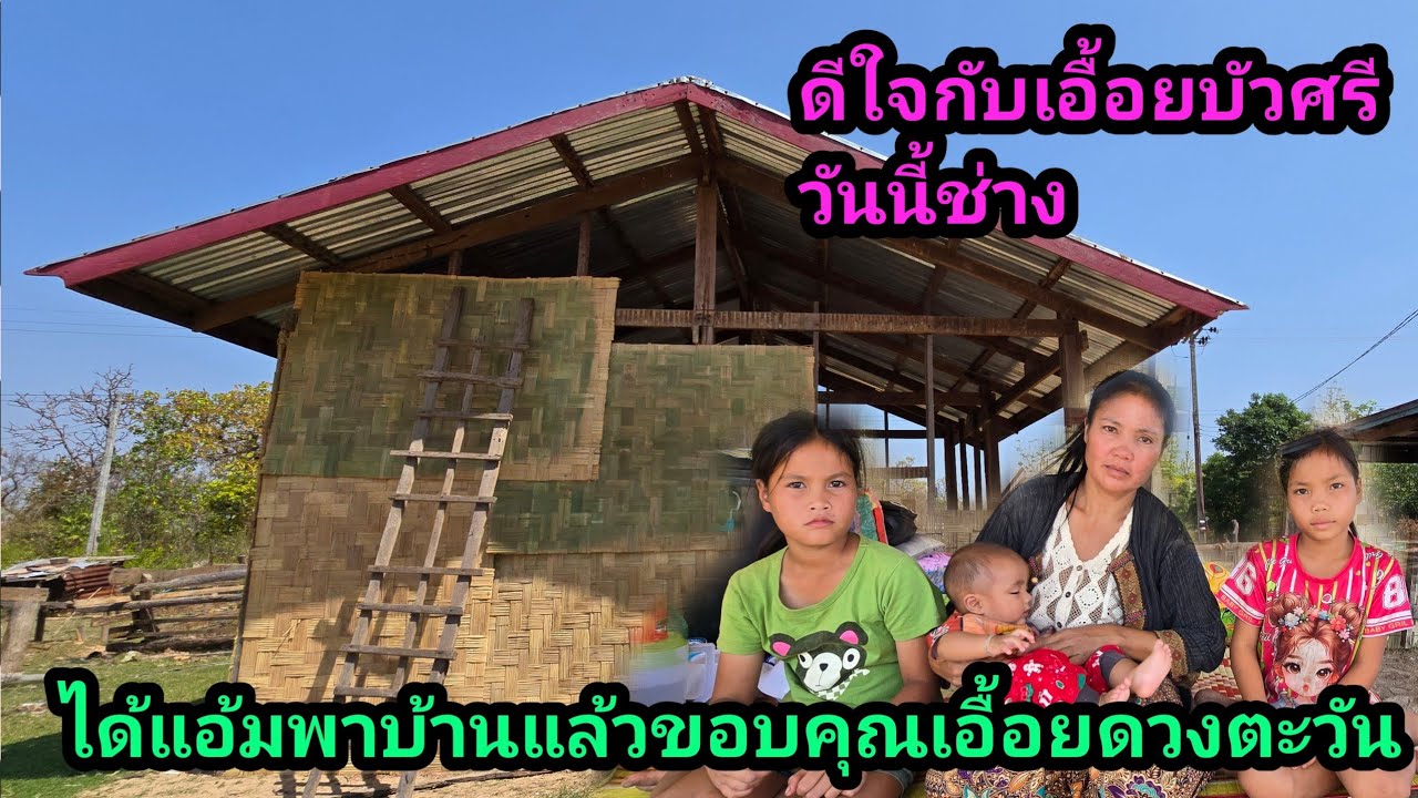 ขอบคุณในดวงตะวัน ให้ช่างมา เอ็มพาบ้านวันนี้ เลื่อยบัวสีกับลูกดีใจมาก
