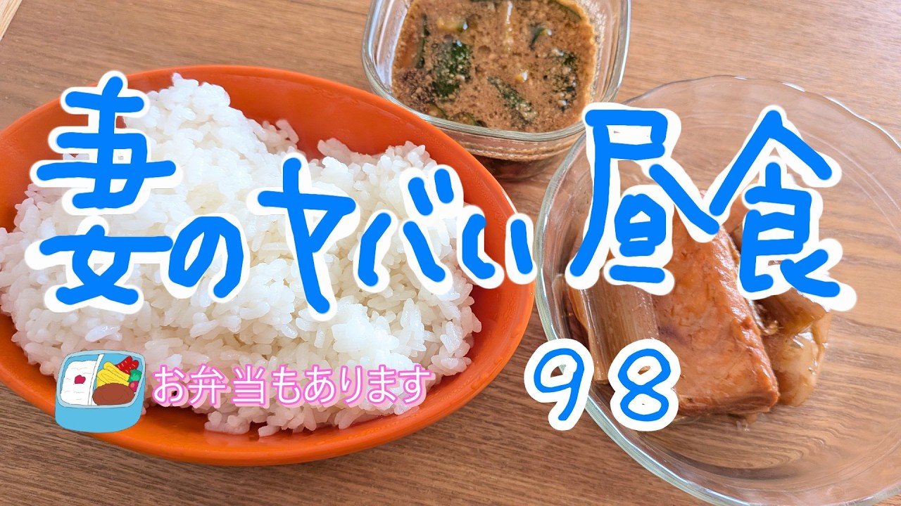 妻のヤバい昼食98 お弁当もあります