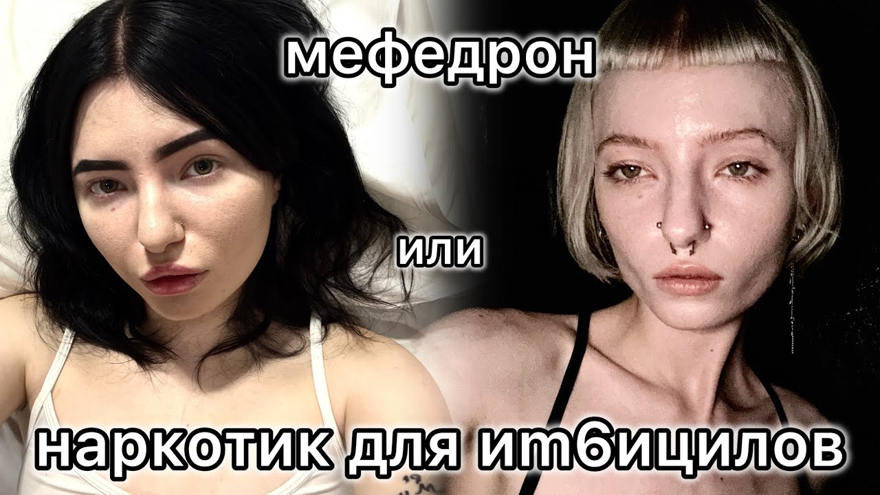 КАК МЕФЕДРОН РАЗРУШИЛ МОЮ ЖИЗНЬ
