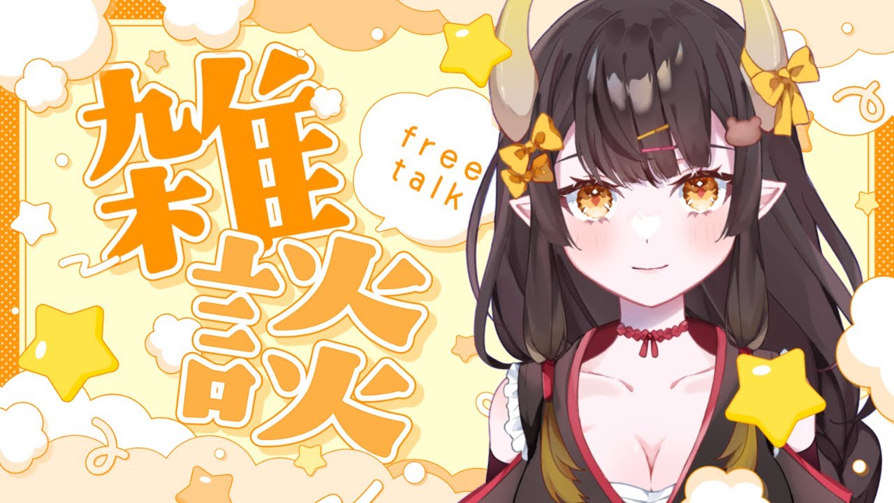 【雑談】最後に告知あり…？【I-STREAM/那依璃】