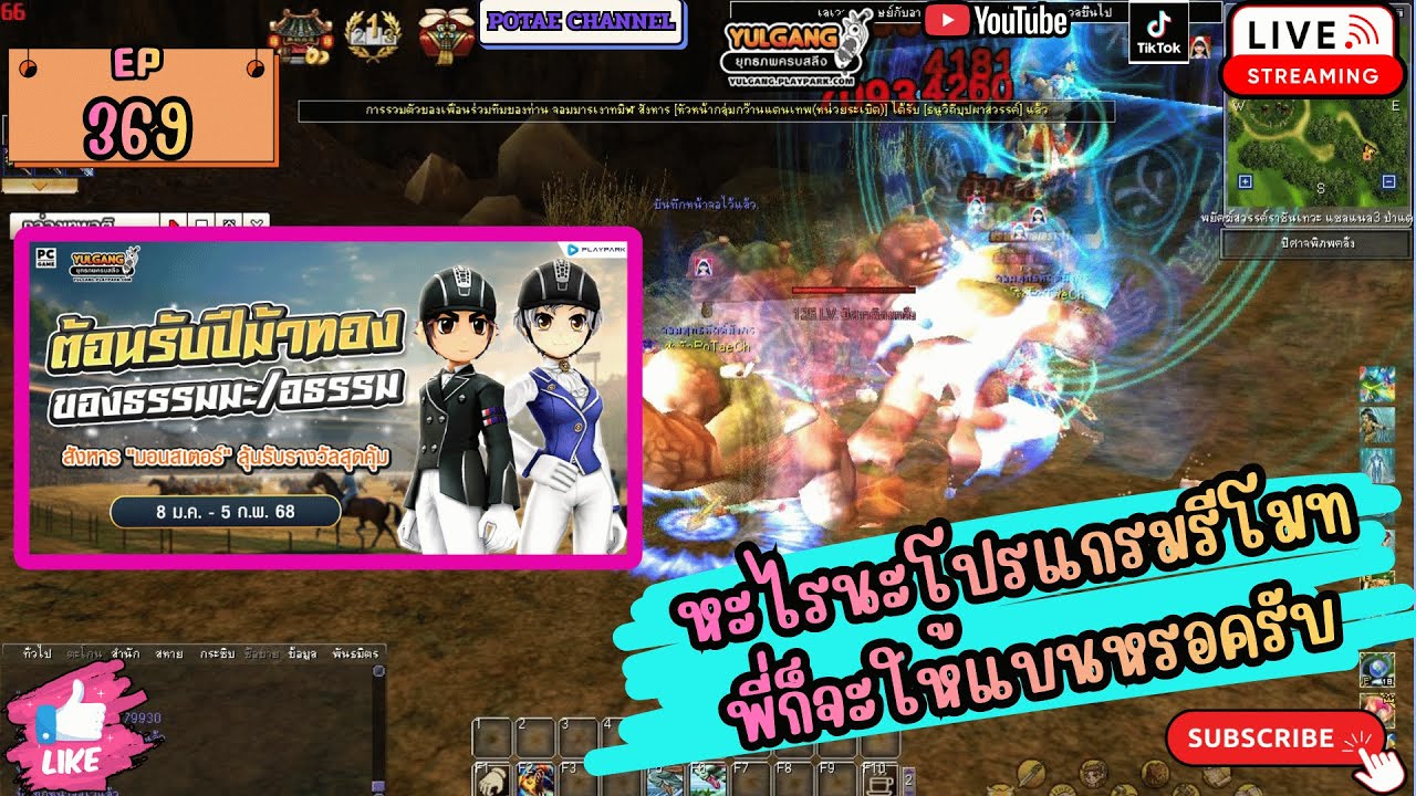 🔴EP369 Yulgang PC เปลี่ยนบรรยากาศเล่นตี้เด็กบ้าง