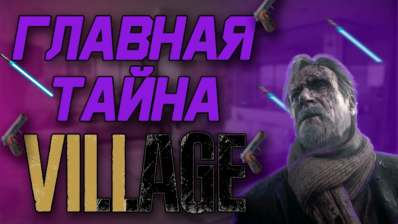ВСЕ ПАСХАЛКИ и ОТСЫЛКИ Resident Evil 8: Village | ГЛАВНЫЕ СЕКРЕТЫ И ТАЙНЫ