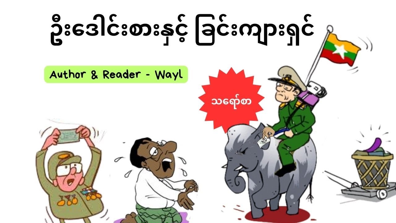 ဦးဒေါင်းစားနှင့် ခြင်းကျားရှင်