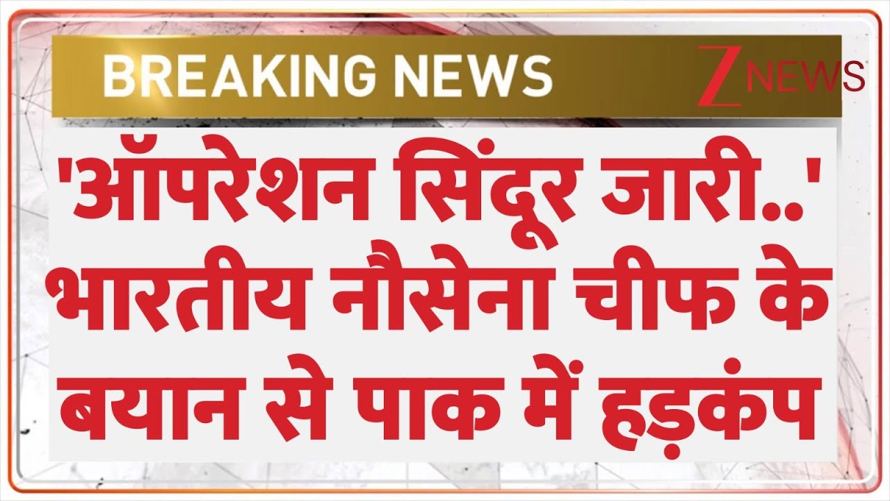 Breaking News: रांची में इंडियन नेवी के चीफ का बड़ा बयान-ऑपरेशन सिंदूर अब भी जारी। Operation Sindoor