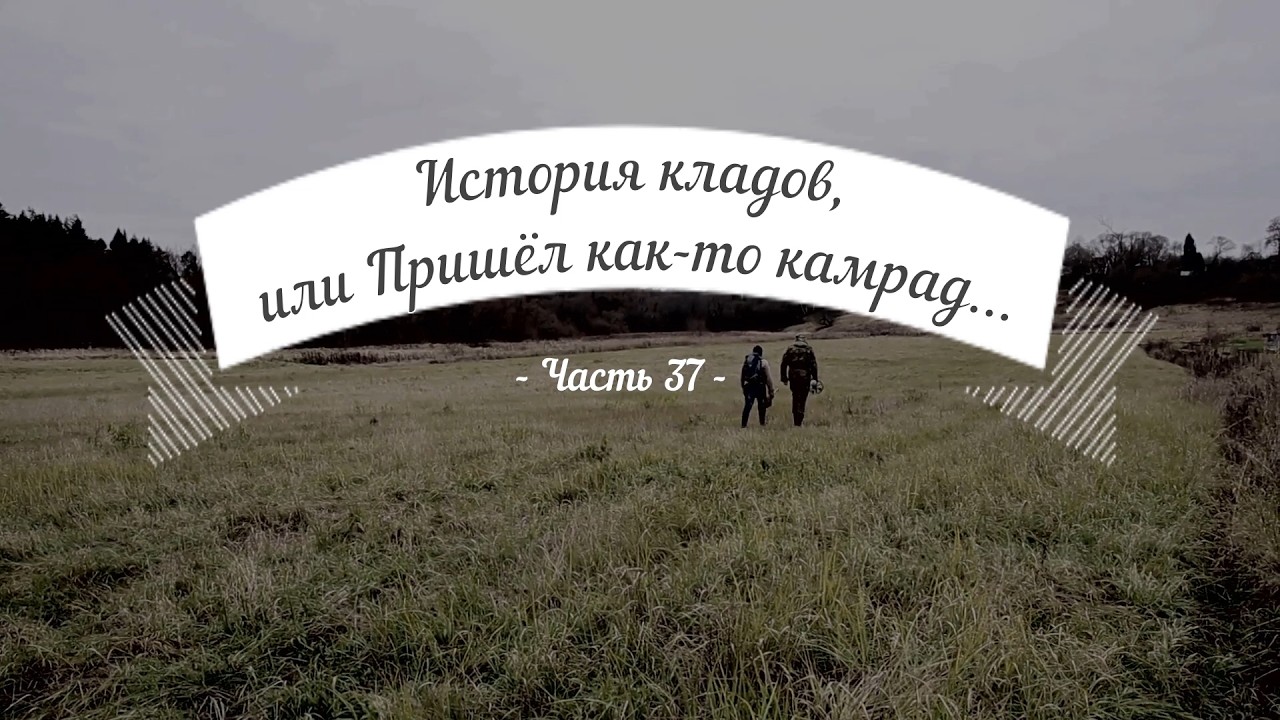 История кладов (Ч.37), или Пришёл как-то камрад...