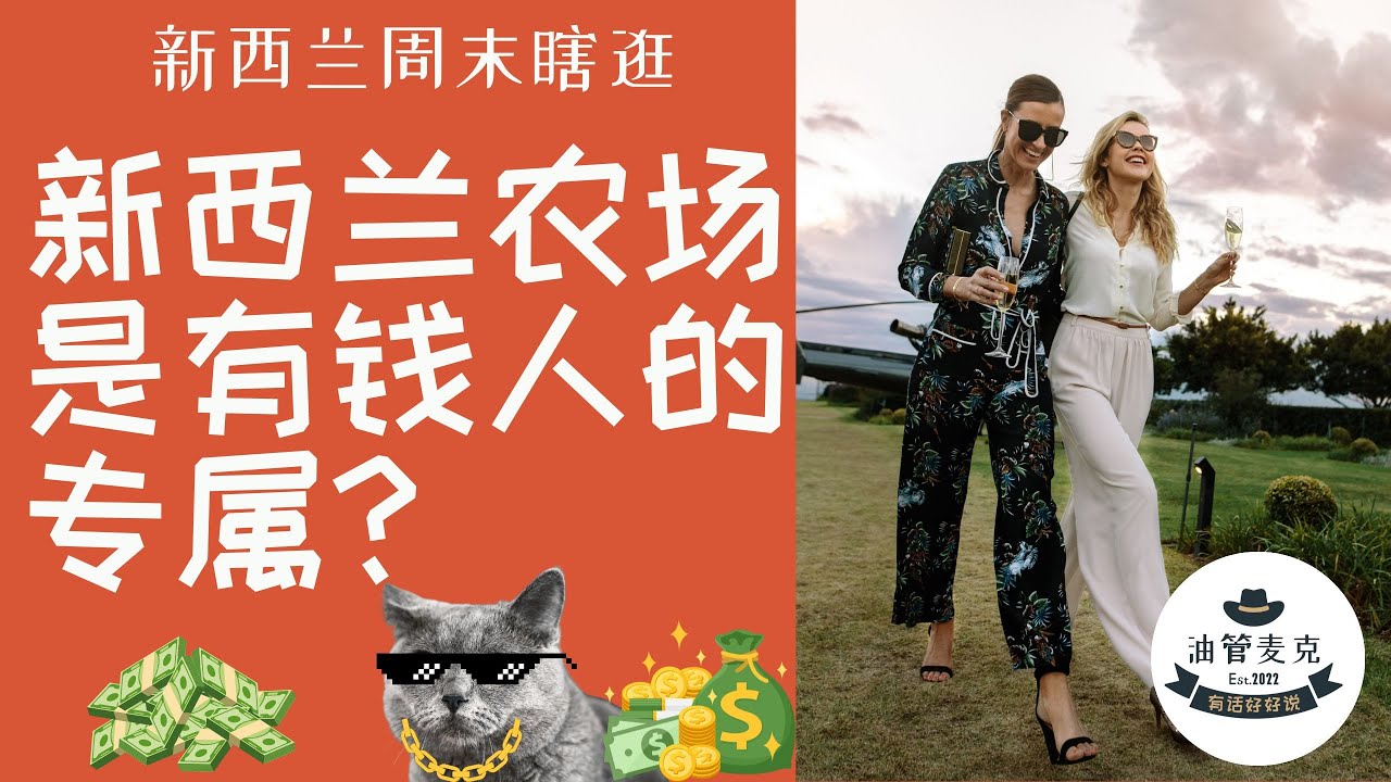 新西兰农场主和普通人有什么区别? 普通人适不适合住在农场？新西兰农场什么样？算不算豪宅？农场生活有什么特点？新西兰农场有没有投资价值？什么样的人喜欢住在新西兰农场？油管麦克