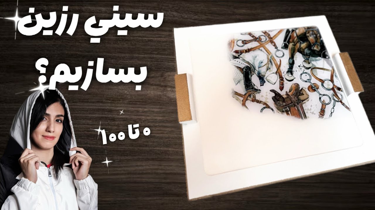 ساخت سینی چوب و رزین