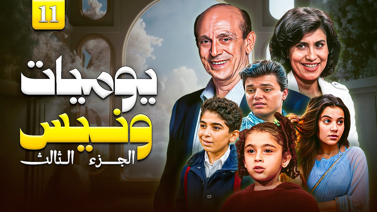 مسلسل يوميات ونيس ج3 الحلقة 