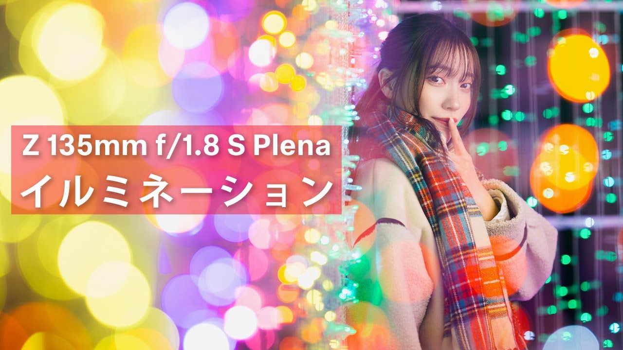 イルミネーションをPlenaで最高に撮る。【NIKKOR Z 135mm f/1.8 S Plena】