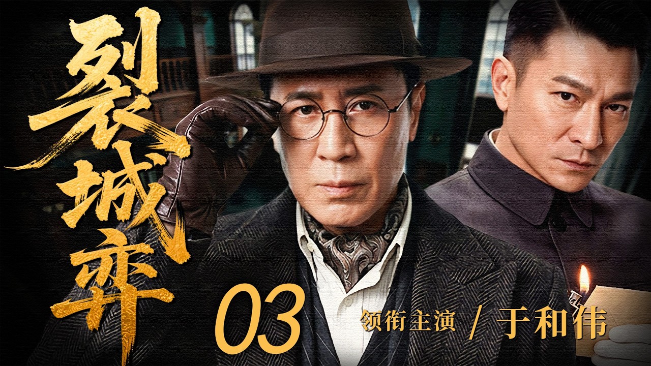 【2026最新谍战剧】裂城弈03丨主演: #于和伟 #吕颂贤 #刘蓓 #郑罗茜 #娄宇健