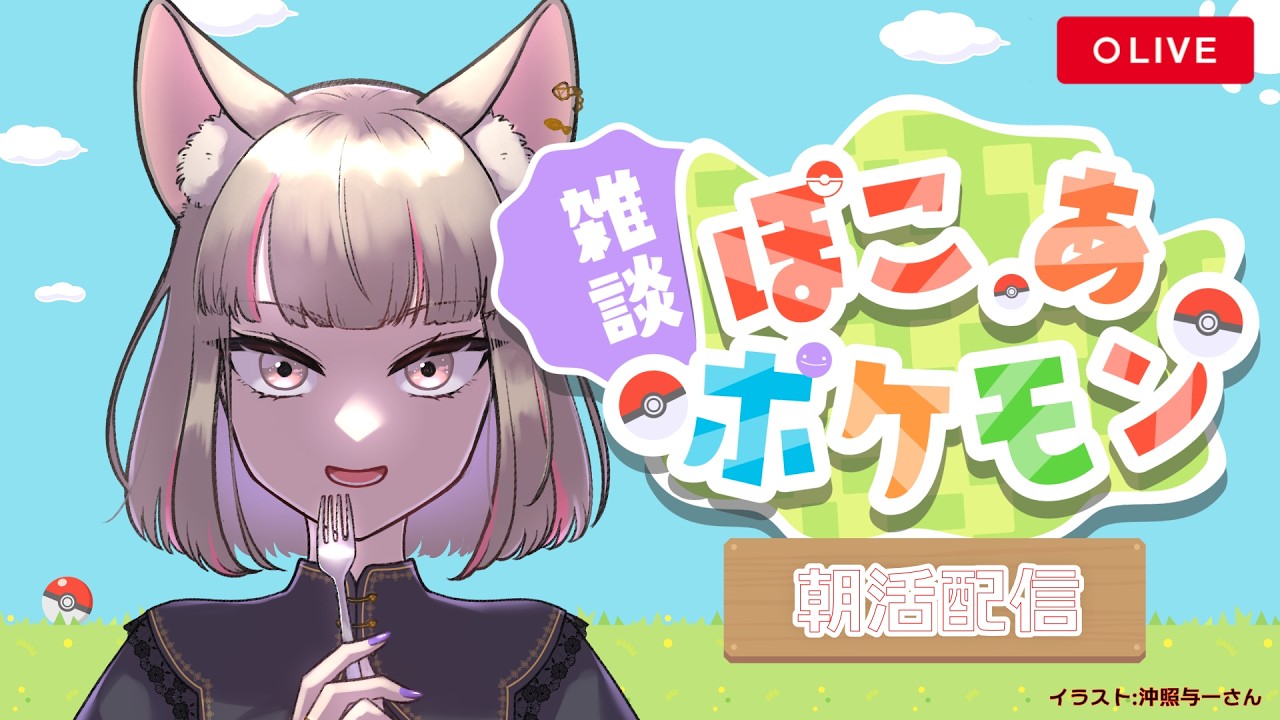 【  #ぽこあポケモン  】まったり朝活ぽこあ【 たしまきさわら / #新人vtuber 】