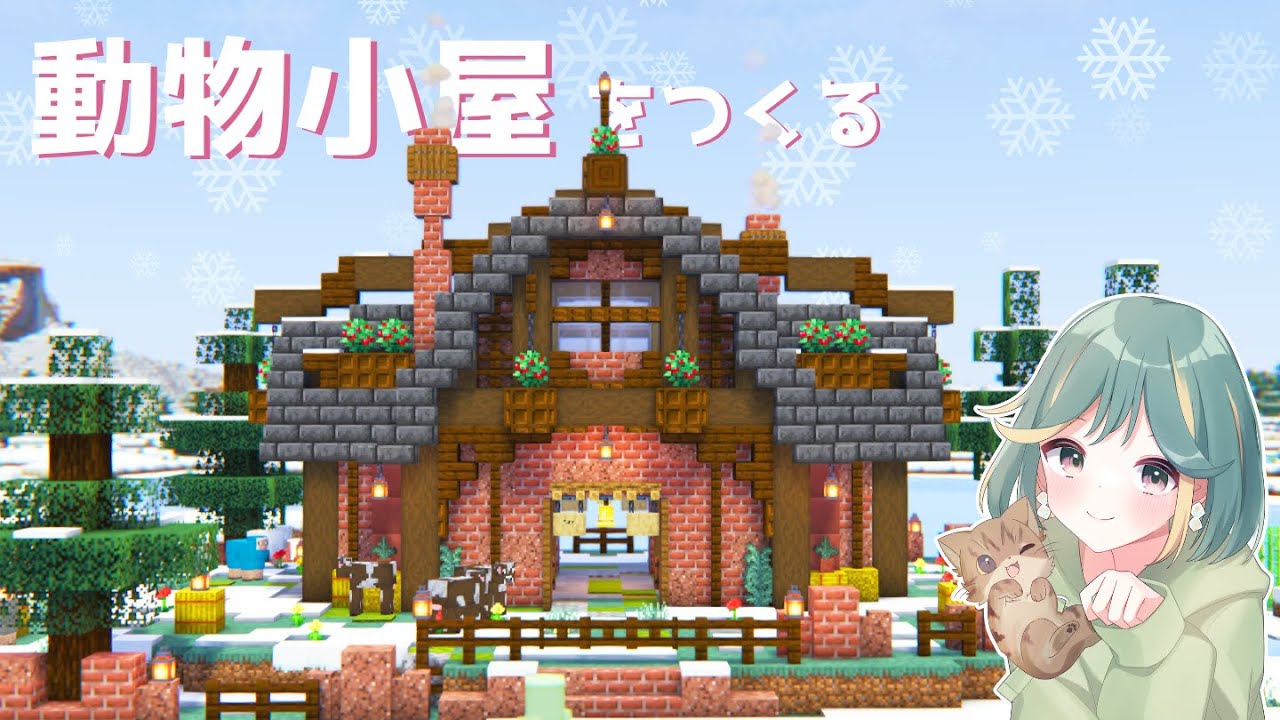 【マイクラ実況】クリスマスが近いから動物さんにお家をプレゼントしました🎁🎄｜サバイバルpt.5