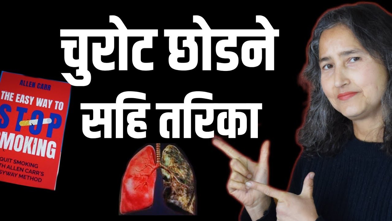 चुरोट छोडने सहि तरिका || The Easy Way To Stop Smoking By Allen Carr || Book Summary In Nepali 