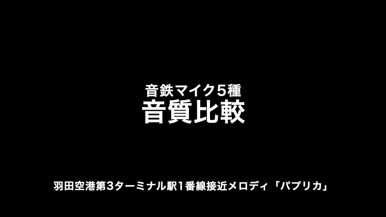 音鉄マイク音質比較(AT9941/ECM-MS907/ECM-360/ECM-MS957/ECM-673)