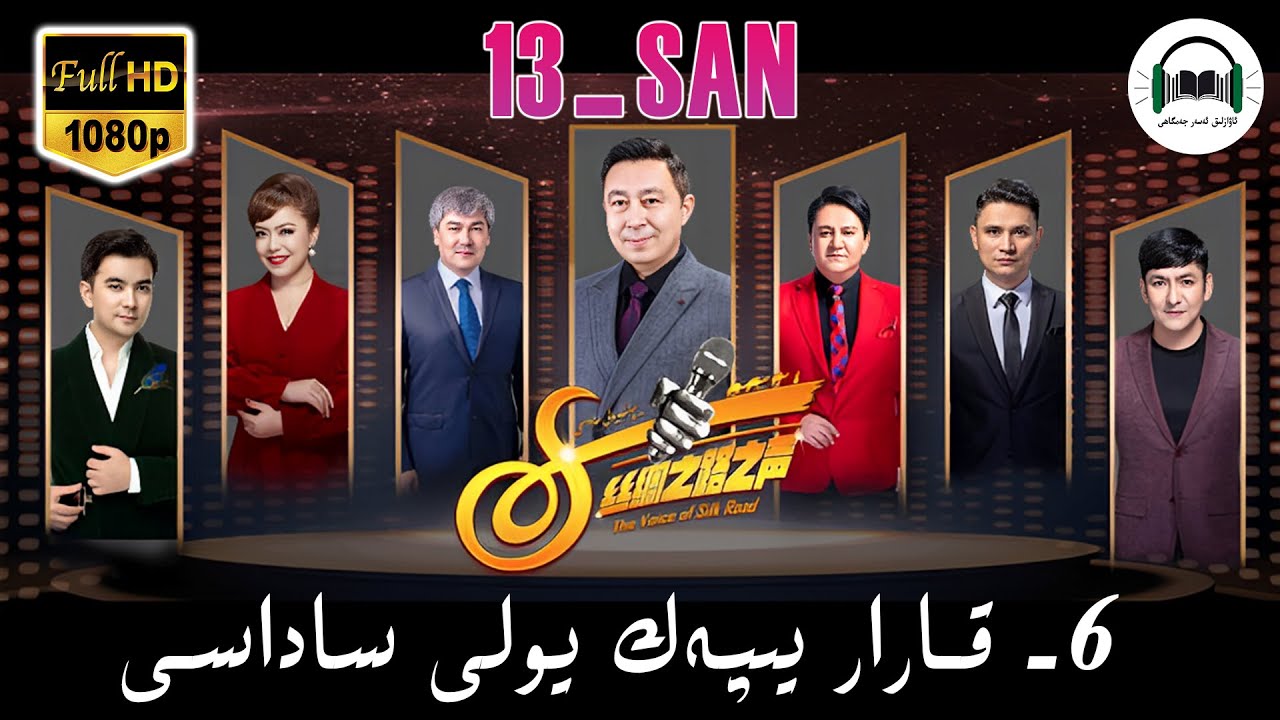 ئالتۇن گۆھەر يىپەك يولى ساداسى6-قارار  13- سان  yipek yoli sadasi