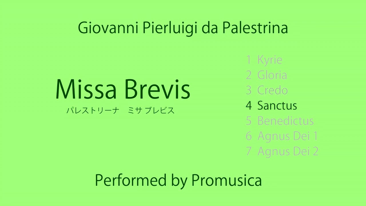Palestrina / Missa Brevis 全曲