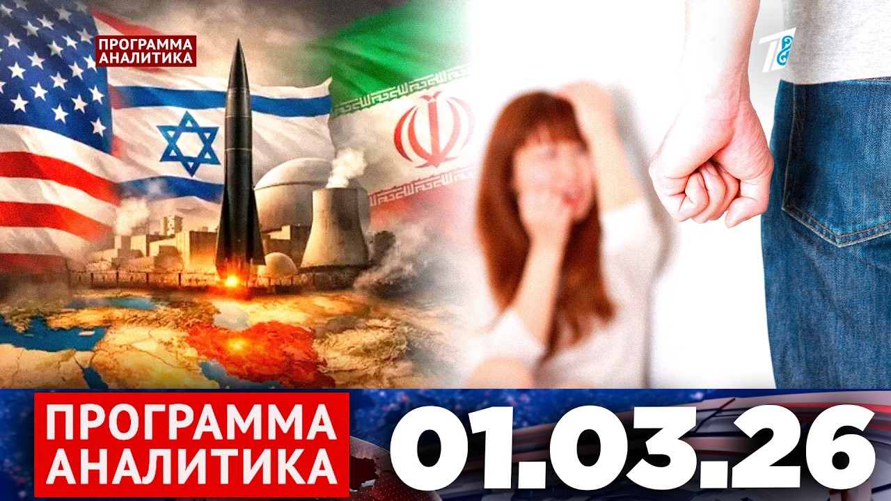 Программа «Аналитика» 01.03.26