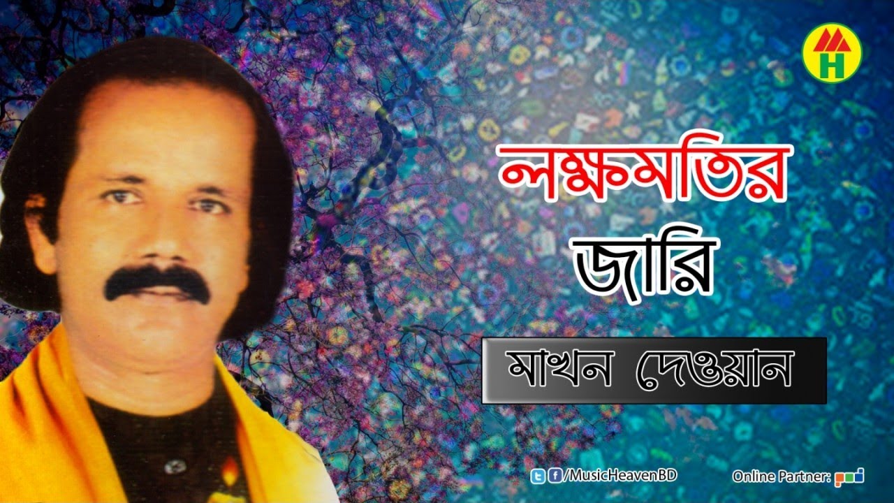 Makhon Dewan - লক্ষমতির জারি | মাখন দেওয়ান | জারি গান | Music Heaven