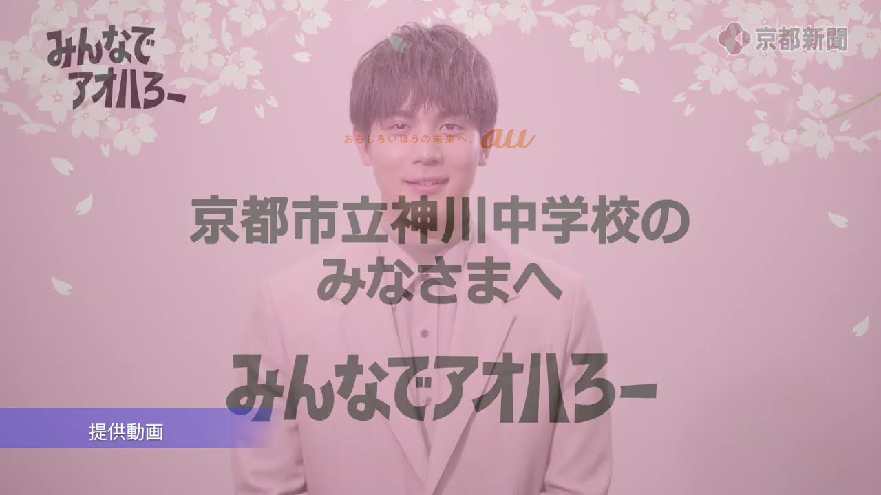 京都市伏見区の神川中学校に俳優・中川大志さんがサプライズメッセージ（2025年3月12日）