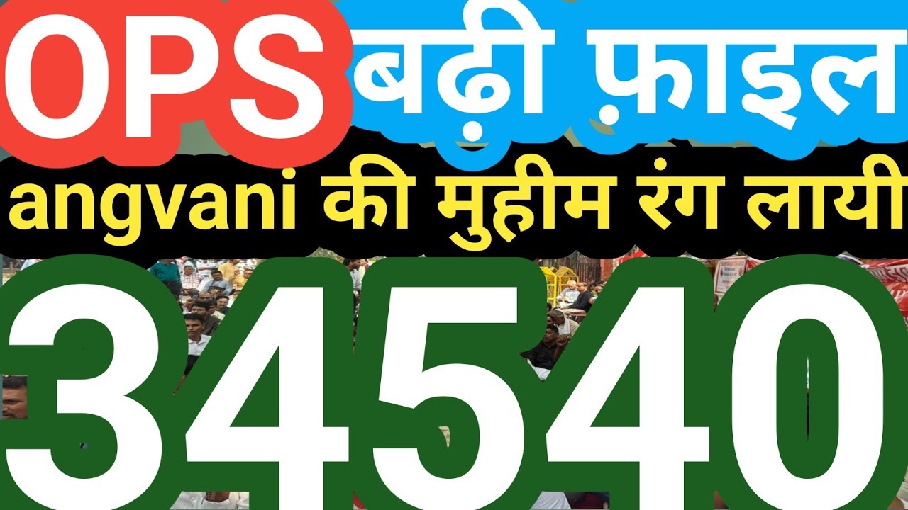 angvani की मुहीम रंग लायी! 34540 teacher Pension News today / OLD PENSION SCHEME / OPS / NPS / UPS