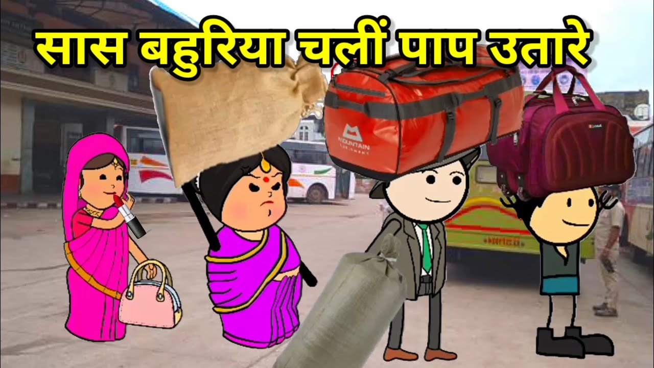 सास बहुरिया चली कुम्भ पाप उतारे | फुल कॉमेडी | 
