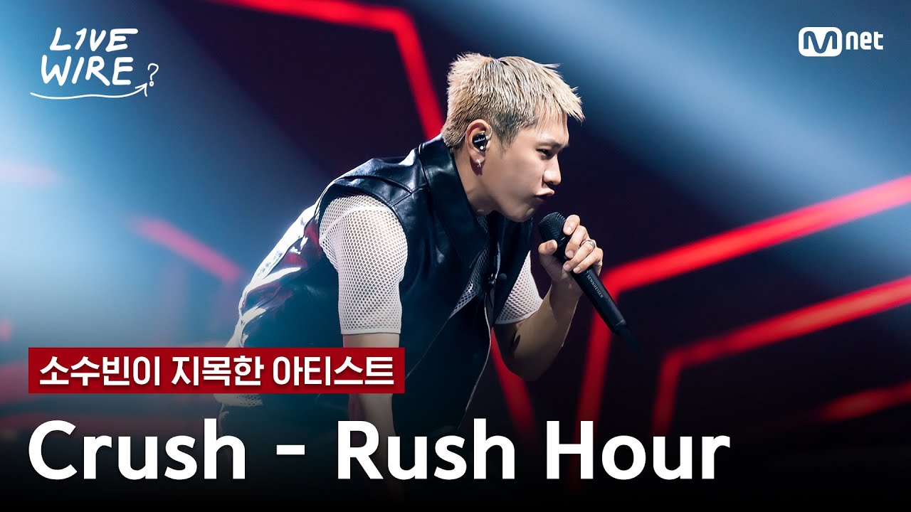 🔗Crush - Rush Hour(Feat. j-hope of BTS)ㅣ소수빈 ➡ Crushㅣ#라이브와이어 11화 | Mnet 250829 방송