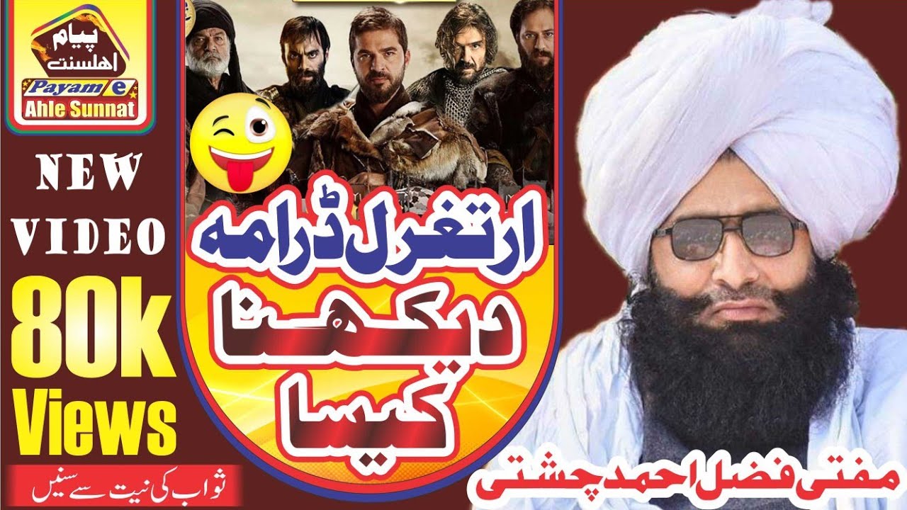 New Super Hit / Mufti Fazal Ahmad Chishti / مفتی فضل احمد چشتی/  Artughral Drama Dakhna kaysa /