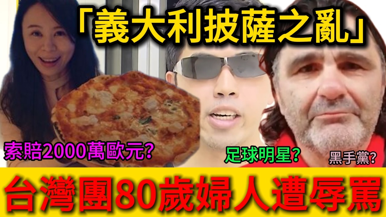 震驚！🤯義大利市長向全台灣人道歉！義大利足球明星發影片超愛中國和台灣？一塊披薩價值2000萬歐元？台灣人為何愛吃鳳梨🍍披薩🍕｜老范 Mr Fan