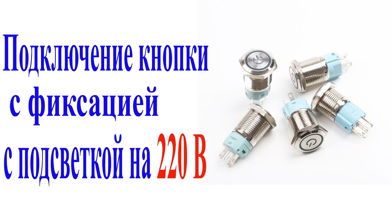 Как подключить кнопку с фиксацией с подсветкой 220 V