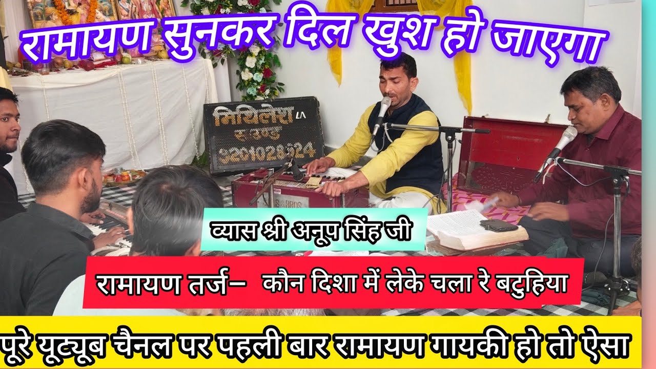 कौन दिशा में लेके चला रे बटुहिया तर्ज पर रामायण गायकी सुनकर लोग झूम उठे 🔥💥 #viralvideo #ramayan 