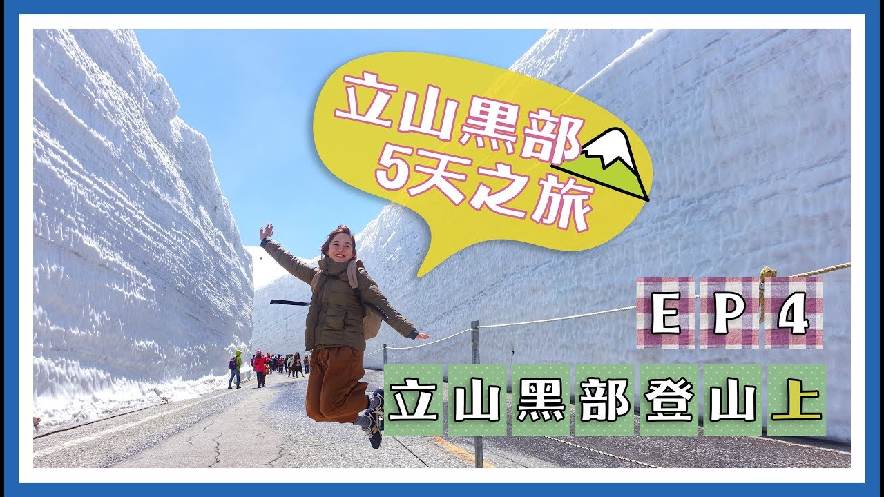【5天立山黑部之旅】EP4 立山黑部登山攻略（上）＊詳細解說😎