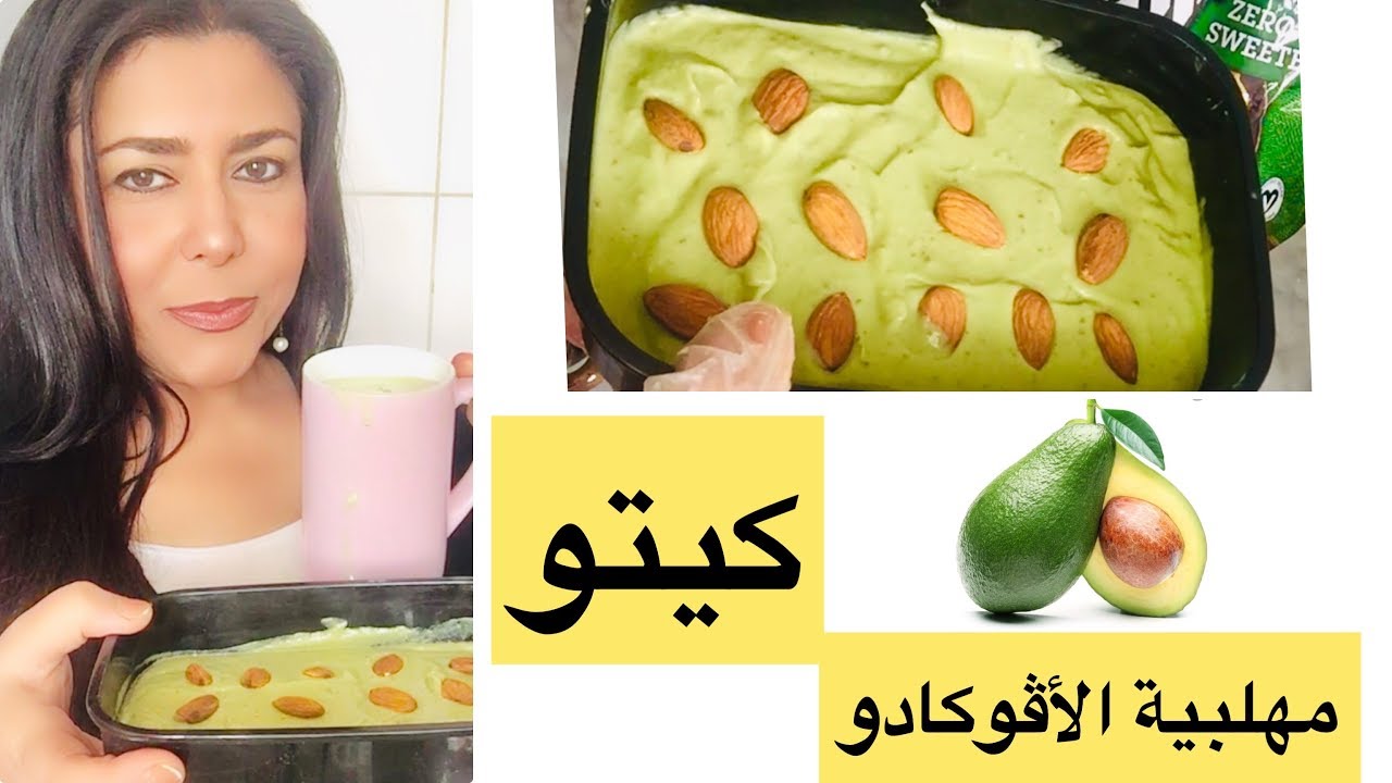 مهلبية الافوكادو الكيتو دايت  لفطور سريع ولذيذ  👌