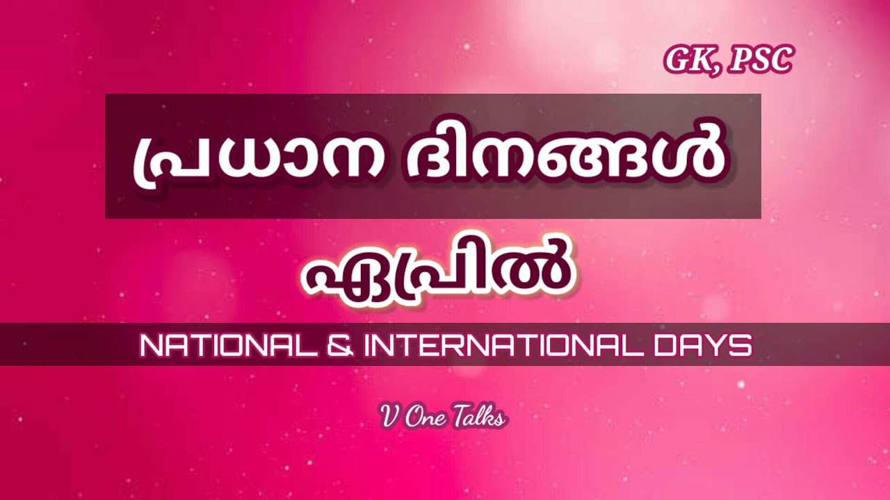 Important days in April | important days of april month | For all PSC exam |  repeated days ഏപ്രിൽ |