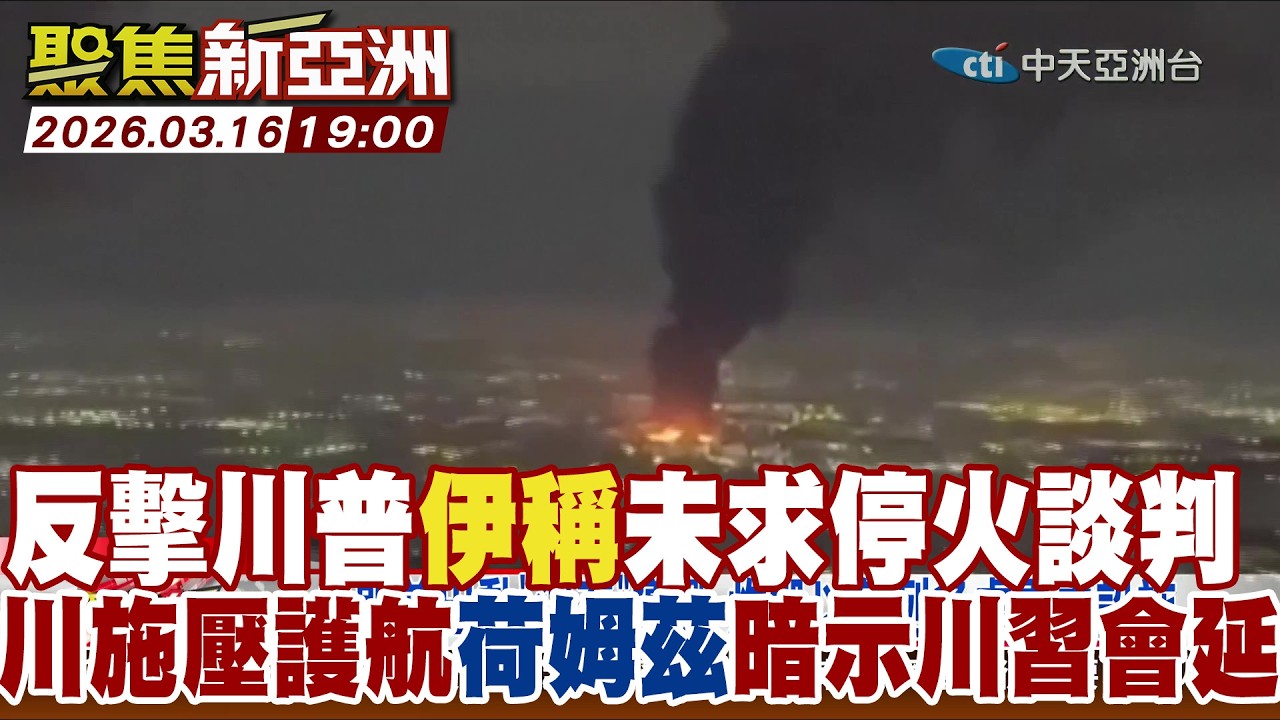 反擊川普伊稱未求停火談判 川施壓護航荷姆茲暗示川習會延後【#聚焦新亞洲】2026 0316 1900  @中天亞洲台CtiAsia​