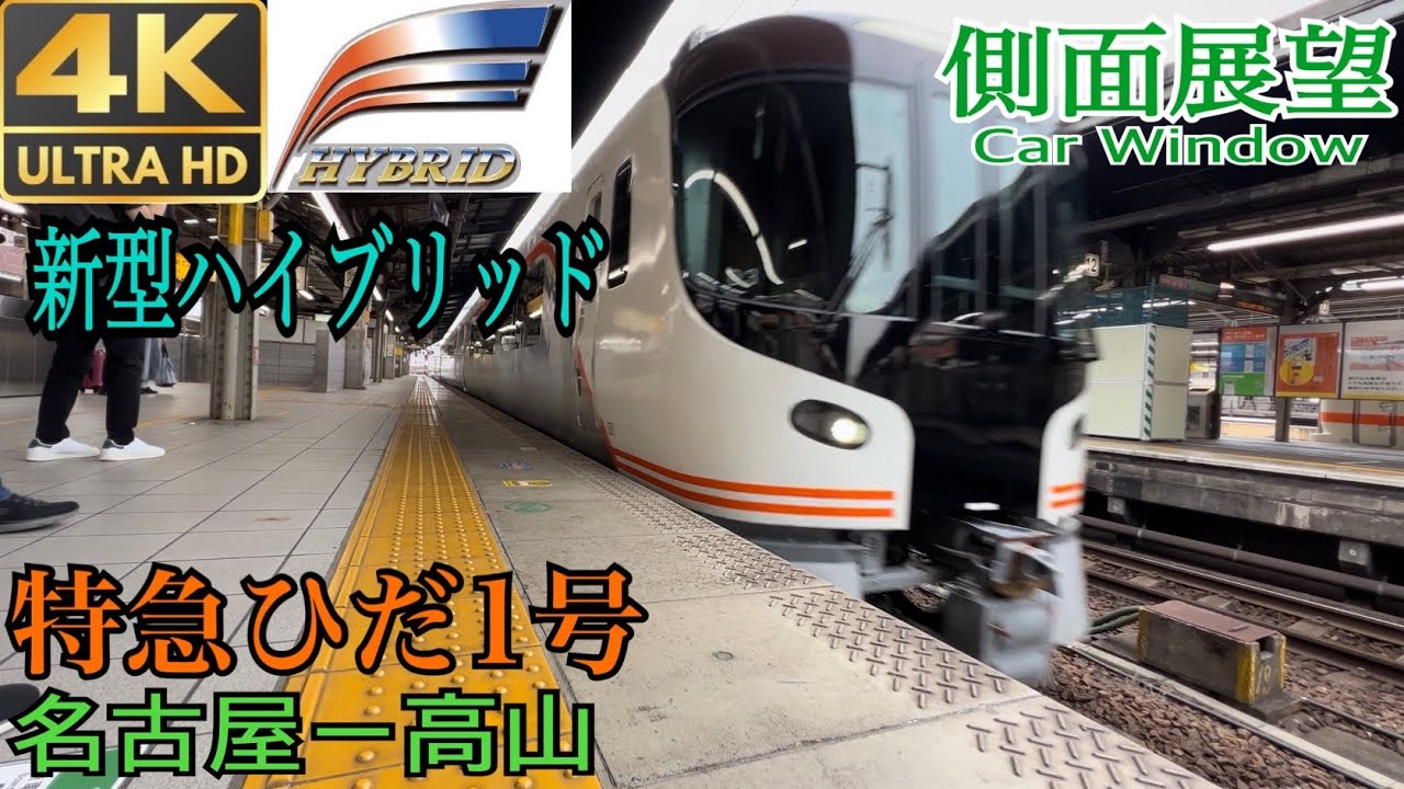 【側面展望 4K 60fps/HDR】特急ひだ1号 HC85系 名古屋〜高山 字幕付き/【Front View 4K】Hida Series HC 85