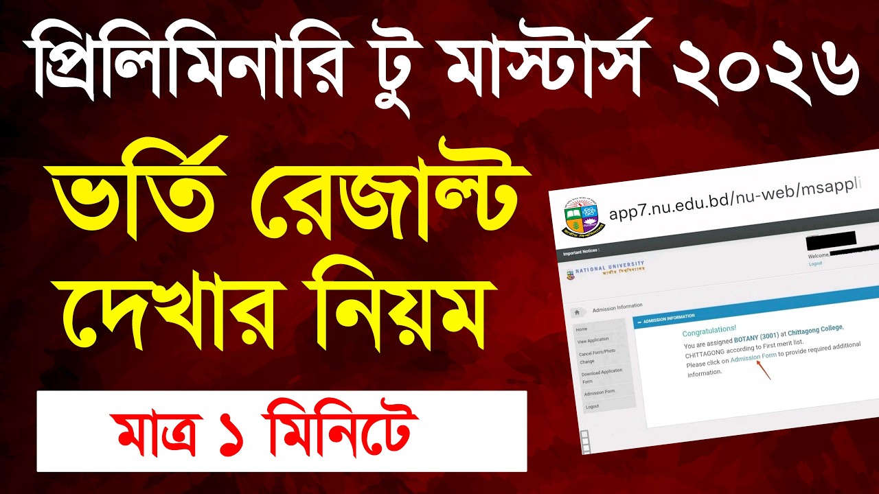 প্রিলিমিনারি টু মাস্টার্স ভর্তি রেজাল্ট দেখার নিয়ম | preliminary to masters admission result