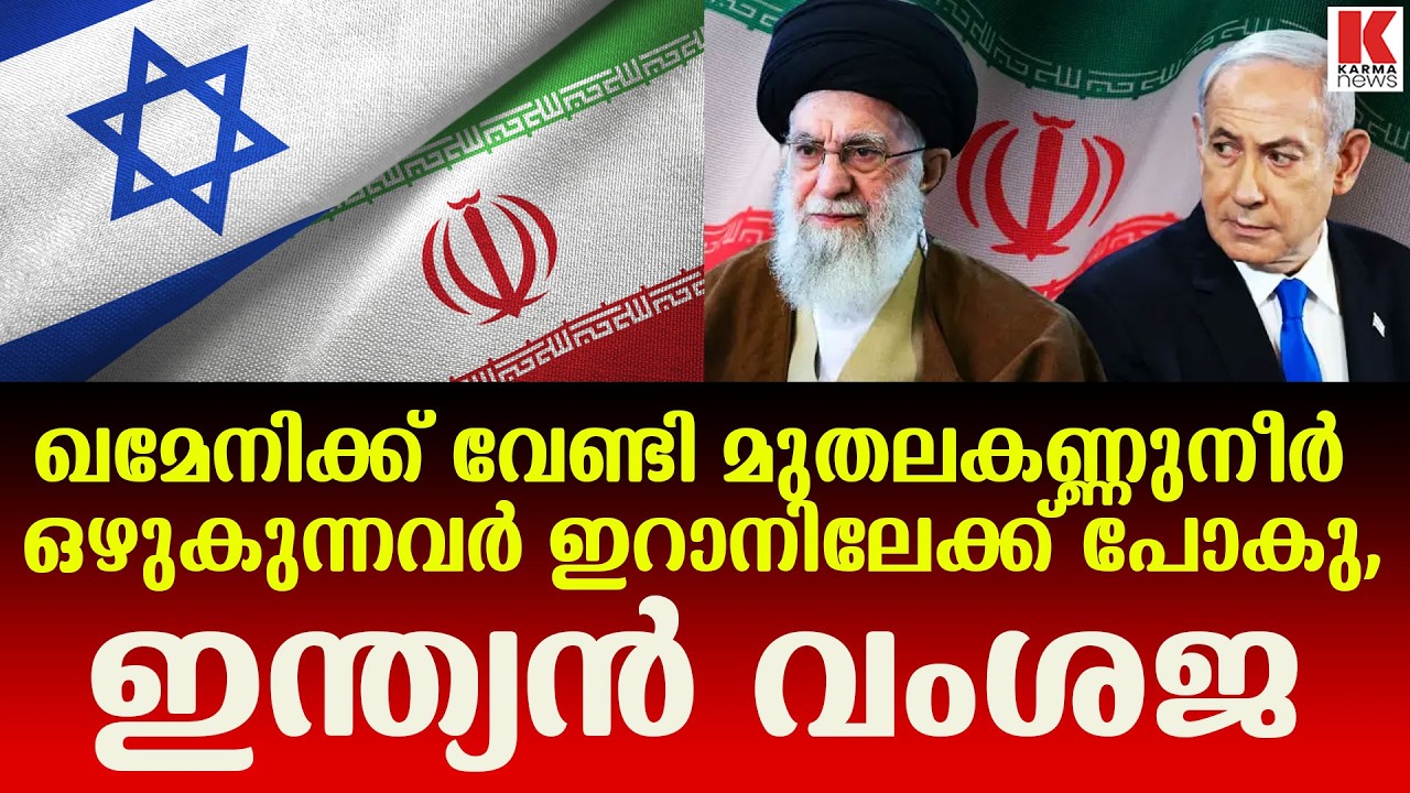 ഖമേനി വധം ; ഇറാൻ ജനത ആഘോഷമാകുന്നു  ഇന്ത്യക്കാർ കണ്ണുനീർ ഒഴുകുന്നു