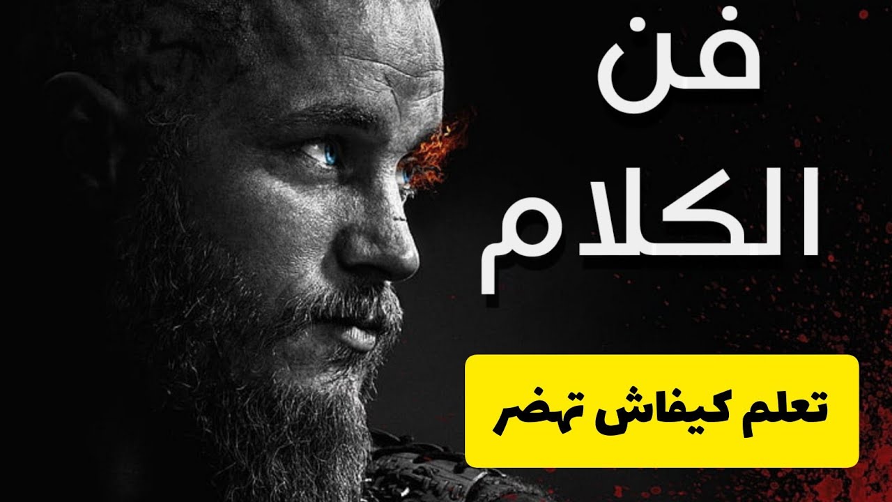 سلاحك هو لسانك عرف كيفاش تستعملو