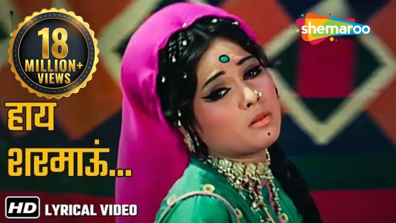 हाय शरमाऊं..अपनी प्रेम कहानियाँ | Mera Gaon Mera Desh (1971) - HD Lyrical | Lata Mangeshkar Hits