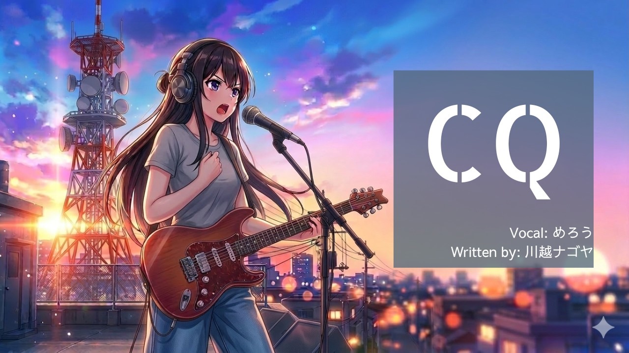 CQ / 川越ナゴヤ feat. めろう