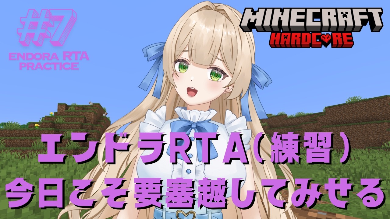 【RTA練習】#7 エンドラRTA（練習）今日こそ要塞を越えてみせるんだっ！ - MINECRAFT ハードコア 【個人VTuber】