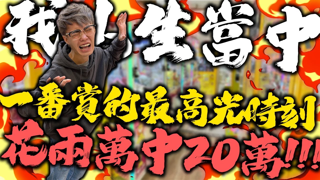 我人生當中一番賞的最高光時刻！