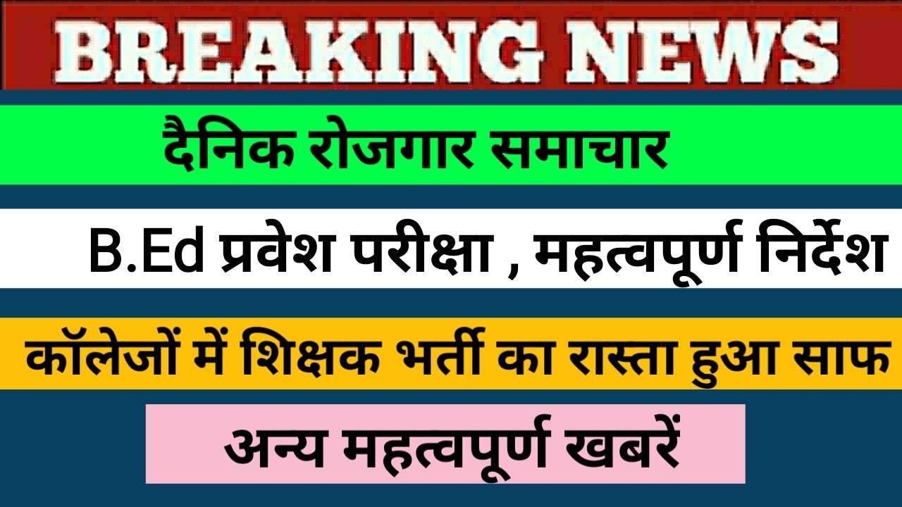 upb.ed latest news today | b.ed entrance exam 2021| Rrb ntpc | 69000 latest news