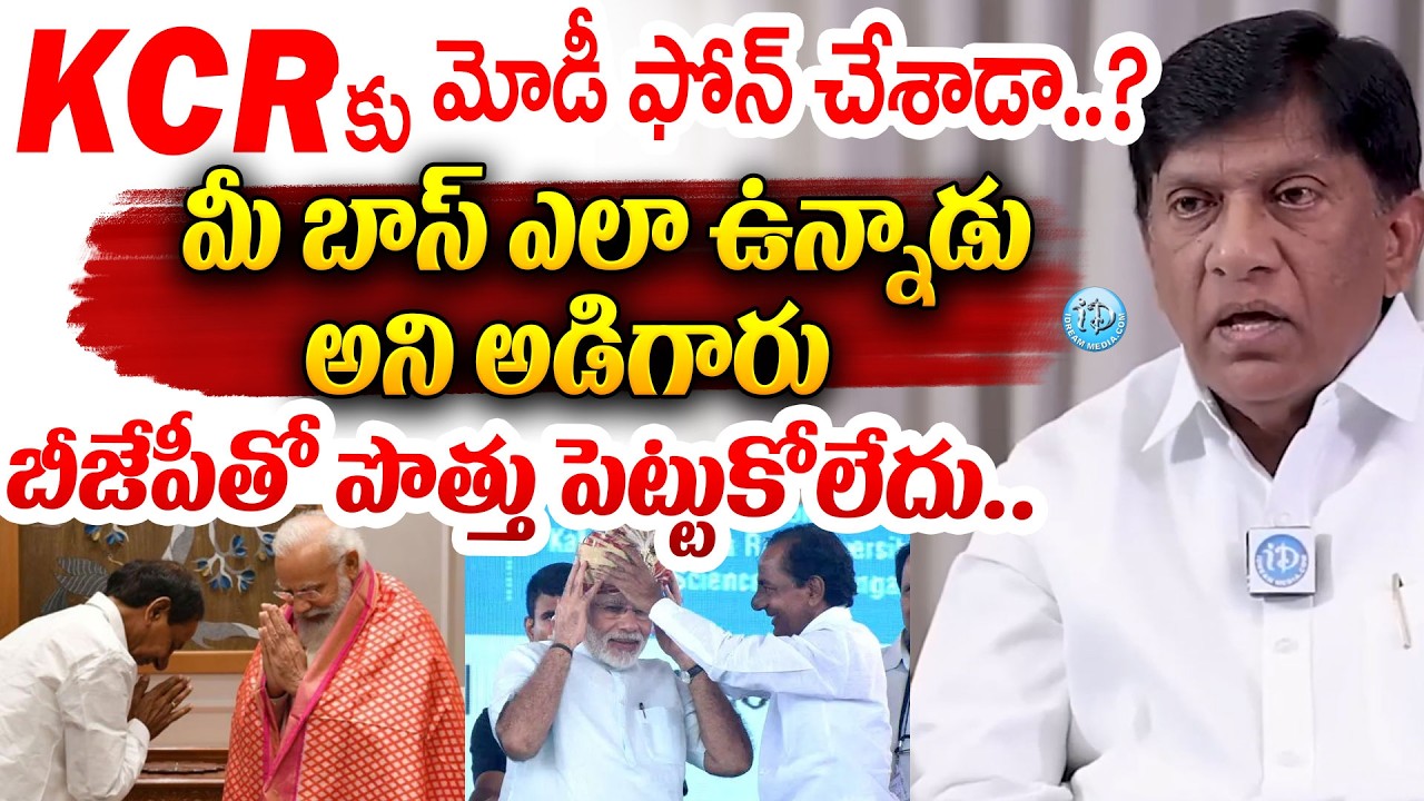 KCR కు మోడీ ఫోన్ చేశాడా..? BRS EX MP Vinod Kumar About KCR, PM Modi #politicalscoop